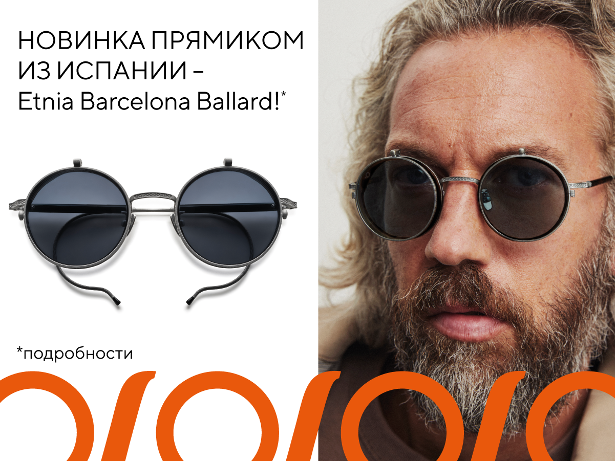 Новинка прямиком из Испании – Etnia Barcelona Ballard!